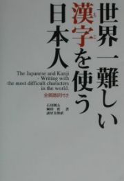 世界一難しい漢字を使う日本人