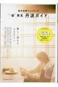 新木宏典フォトブック「“新”発見　丹波ガイド」