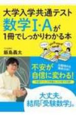 大学入学共通テスト　数学１・Ａが１冊でしっかりわかる本