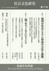 社会文化研究　特集：協同の社会システム形成の方法と課題