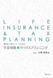 資産家・企業オーナーのための生命保険とタックスプランニング