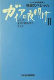 ガイアの夜明け