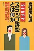 スラップ訴訟とは何か