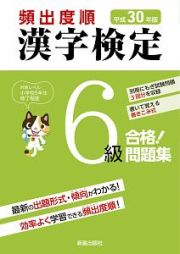 頻出度順　漢字検定　６級　合格！問題集　平成３０年