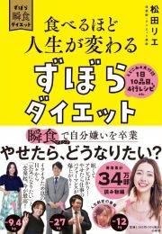 食べるほど人生が変わるずぼらダイエット　瞬食マインドで自分嫌いを卒業