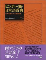 ヒンディー語・日本語辞典