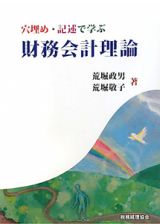 財務会計理論　穴埋め・記述で学ぶ