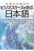 中級から伸ばすビジネスケースで学ぶ日本語