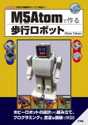 Ｍ５Ａｔｏｍで作る歩行ロボット