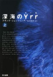 深海のＹｒｒ（上）