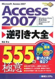 Ａｃｃｅｓｓ２００７　逆引き大全　５５５の極意