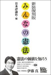 みんなの憲法＜新装復刻版＞