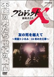 プロジェクトＸ　挑戦者たち　友の死を越えて～青函トンネル・２４年の大工事～