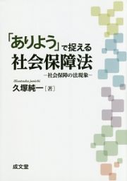 「ありよう」で捉える社会保障法