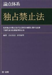 論点体系　独占禁止法　私的独占の禁止及び公正取引の確保に関する法律　下請代金支払遅延等防止法