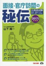 公務員試験　面接・官庁訪問の秘伝　２０１７