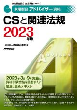 家電製品アドバイザー資格　ＣＳと関連法規　２０２３年版