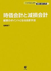 時価会計と減損会計　ここからはじめる図解・会計入門４