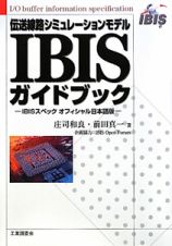 ＩＢＩＳガイドブック　伝送線路シミュレーションモデル