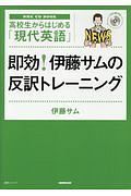 高校生からはじめる「現代英語」　即効！伊藤サムの反訳トレーニング　ＮＨＫ　ＣＤ　ＢＯＯＫ