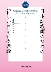 日本語教師のための新しい言語習得概論　改訂版