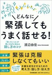 どんなに緊張してもうまく話せる！