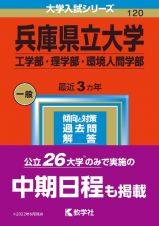 兵庫県立大学（工学部・理学部・環境人間学部）　２０２３