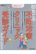 初めての不妊治療クリニック受診ガイド　２０２３ー２０２４