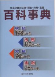 中小企業の法律・税金・労務・金融百科事典