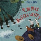 争いと戦争　今、世界はあぶないのか？