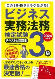 ビジネス実務法務検定試験３級テキスト＆問題集　２０２４年度版