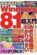 みるみるわかる　Ｗｉｎｄｏｗｓ８．１超入門　ハッピーライフシリーズ