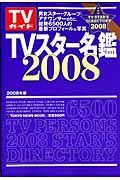 ＴＶスター名鑑　２００８