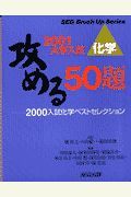 化学　攻める５０選　２００１大学入試