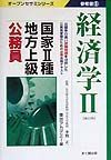 国家　種・地方上級公務員参考書　６経済学