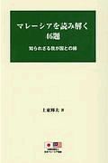 マレーシアを読み解く４６題　知られざる我が国との縁