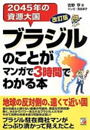 ブラジルのことがマンガで３時間でわかる本＜改訂版＞