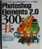 Ｐｈｏｔｏｓｈｏｐ　Ｅｌｅｍｅｎｔｓ　２．０　３００の技