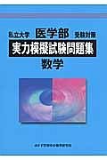 実力模擬試験問題集　数学　私立大学医学部受験対策