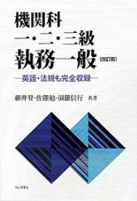 機関科　一・二・三級　執務一般＜改訂版＞