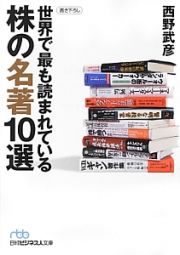 株の名著１０選　世界で最も読まれている