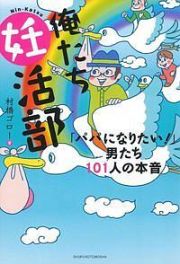 俺たち妊活部　「パパになりたい！　」男たち１０１人の本音