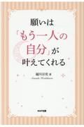 願いは「もう一人の自分」が叶えてくれる