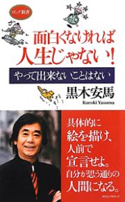 面白くなければ人生じゃない！