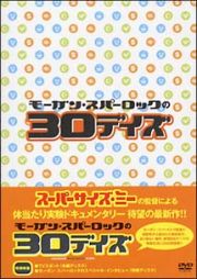 モーガン・スパーロックの３０デイズ　トリプルパック