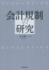 会計規制の研究