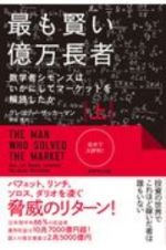 最も賢い億万長者（上）　数学者シモンズはいかにしてマーケットを解読したか