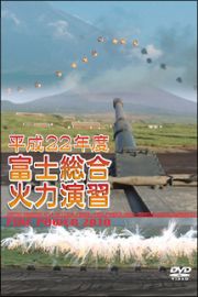 平成２２年度　富士総合火力演習