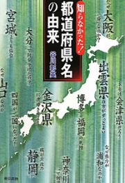 知らなかった！都道府県名の由来