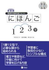 にほんご１・２・３　最速日本語学習テキスト＜新装版＞（下）